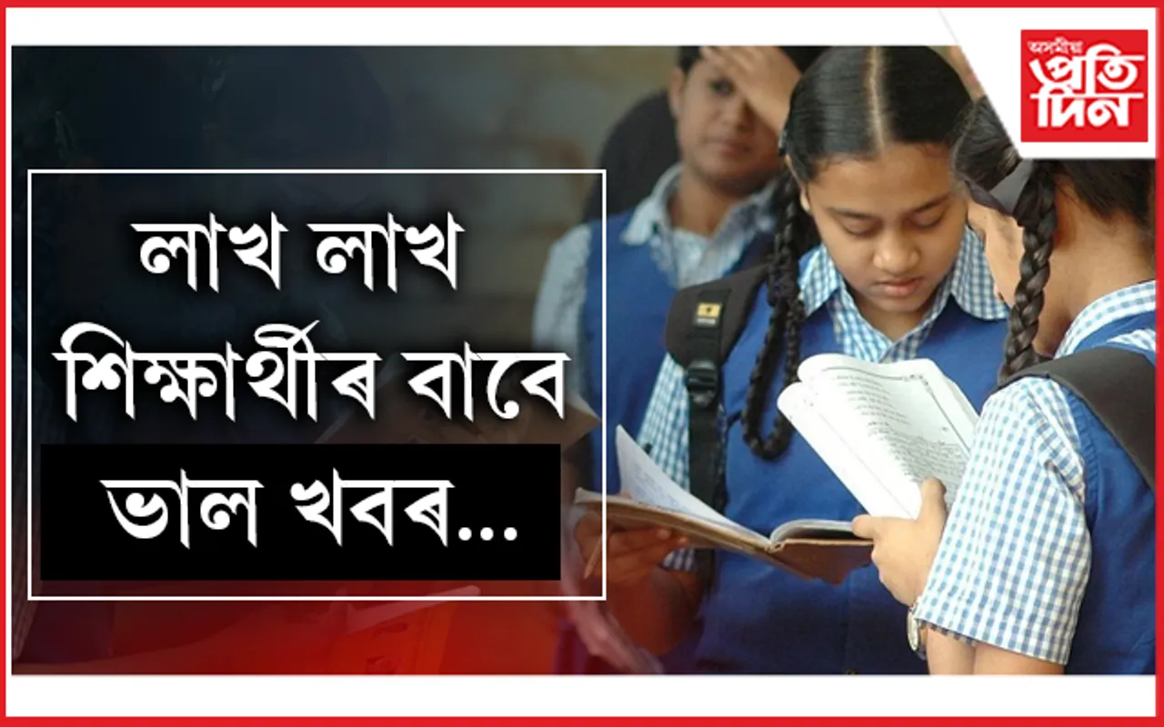 অনুসূচিত জনজাতিৰ শিক্ষাৰ্থীসকলৰ বাবে চৰকাৰে আগবঢ়াব শৈক্ষিক বৃত্তি, জানক সবিশেষ